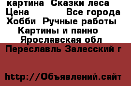 картина “Сказки леса“ › Цена ­ 4 000 - Все города Хобби. Ручные работы » Картины и панно   . Ярославская обл.,Переславль-Залесский г.